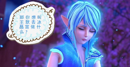 叶罗丽小剧场:王默怀孕了,冰公主要痛下杀手,水王子急眼了!图片