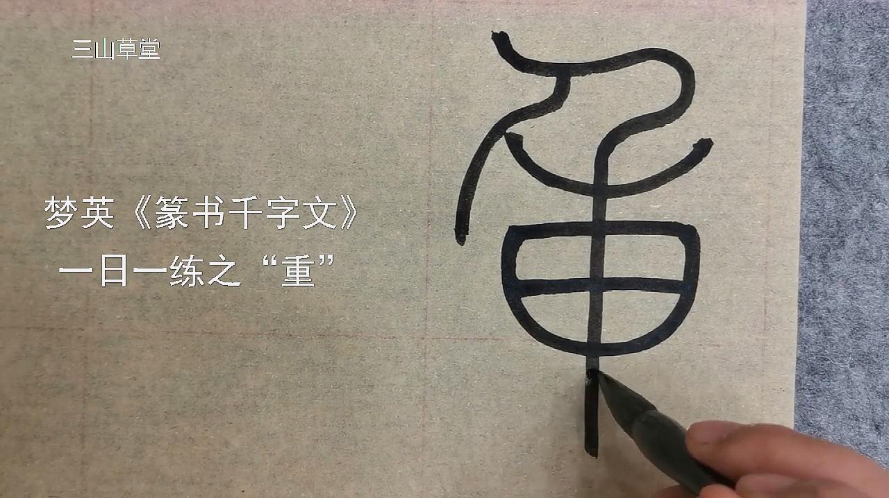 [图]篆书日课-北宋梦英《篆书千字文》临摹示范第62字-重