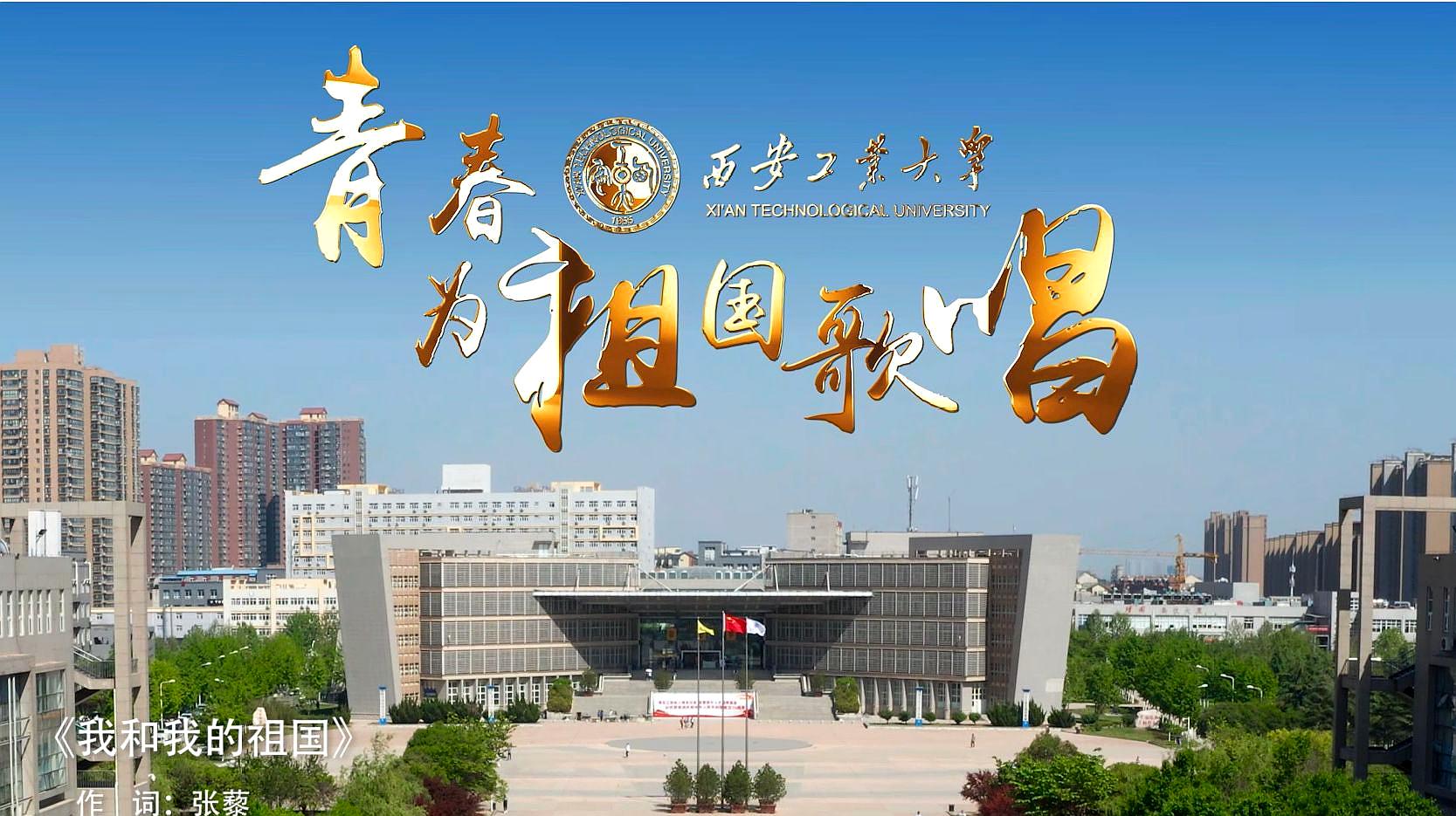 [图]青春为祖国歌唱——西安工业大学师生齐声歌唱“我和我的祖国”