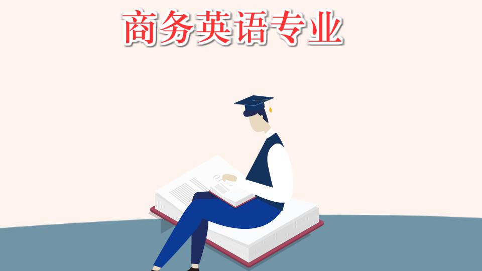 [图]商务英语专业:一门大学专业