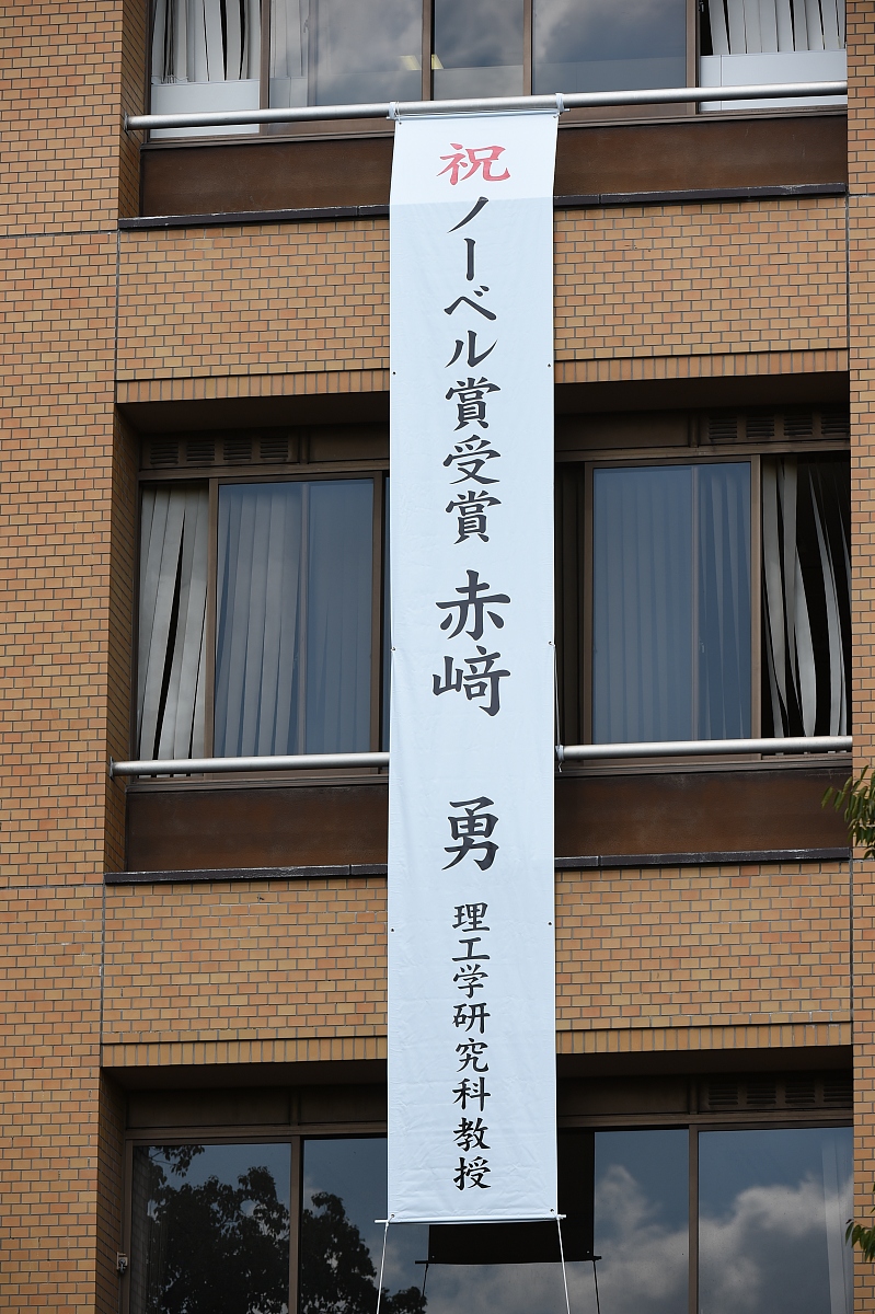 当地时间2014年10月8日,日本名古屋,2014年度诺贝尔物理学奖得主赤崎