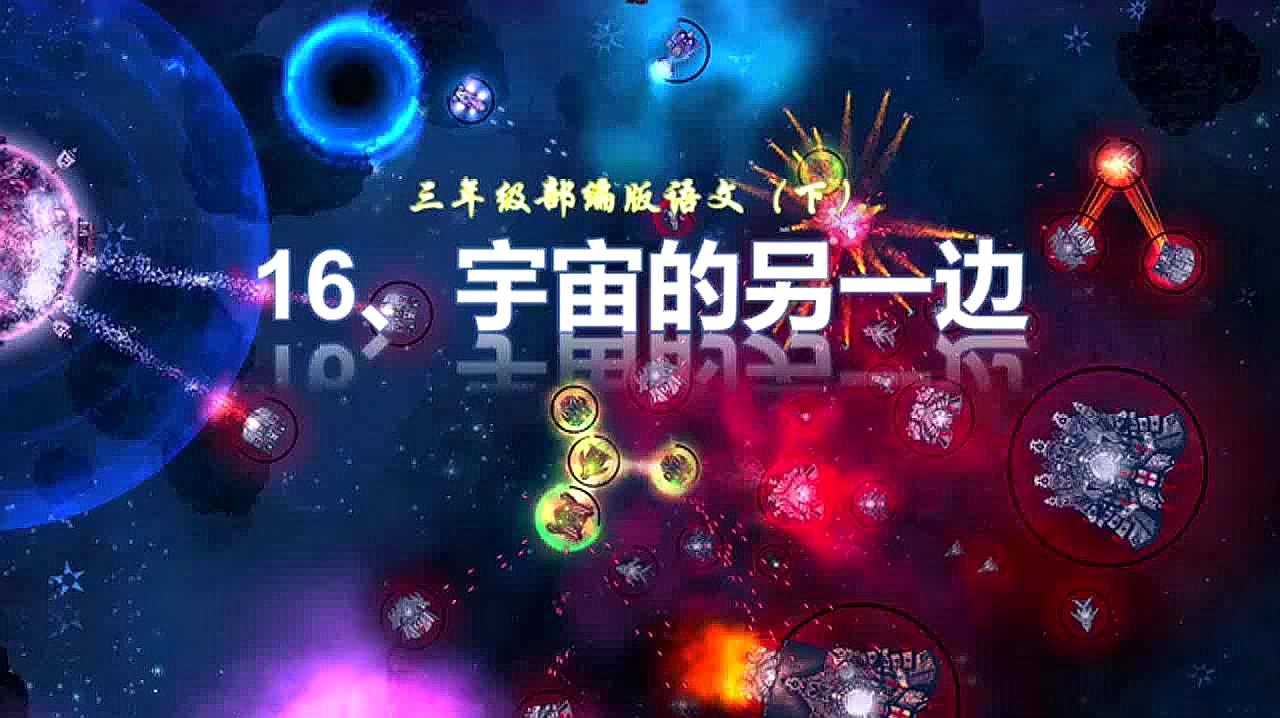 [图]部编三年级语文下册第16课《宇宙的另一边》课文朗读视