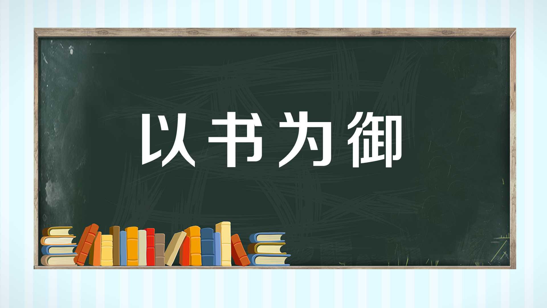 [图]一分钟了解以书为御