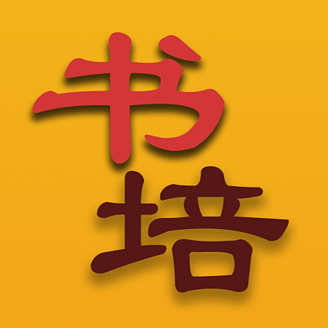 书培说事