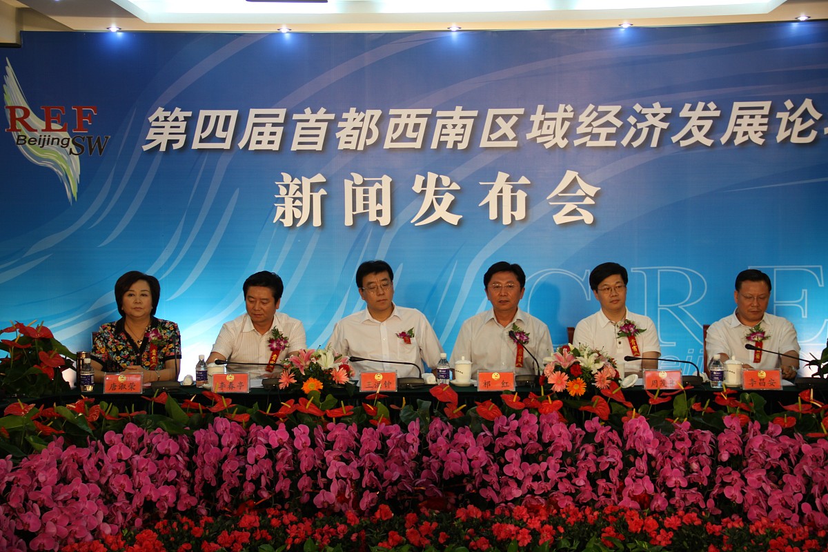 2010年8月27日,北京,第四届首都西南区域经济发展论坛召开新闻发布会,
