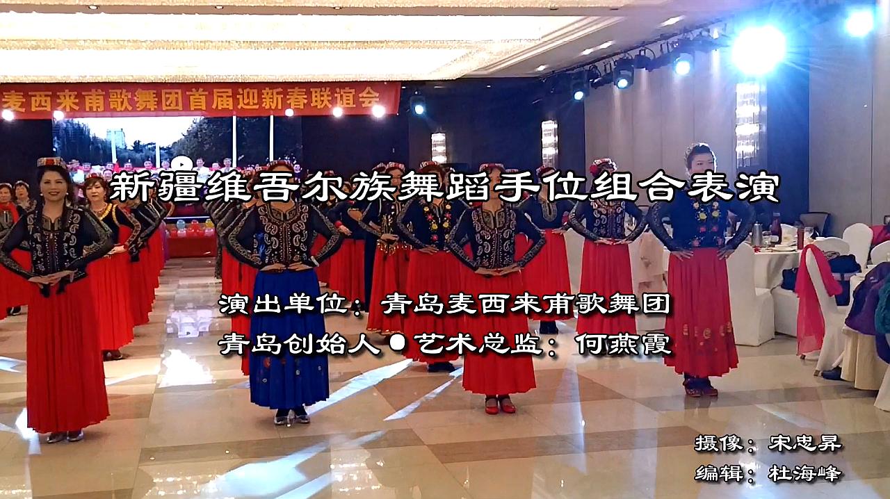 青岛麦西来甫歌舞团新疆维吾尔族舞蹈手位组合表演,舞蹈活泼优美