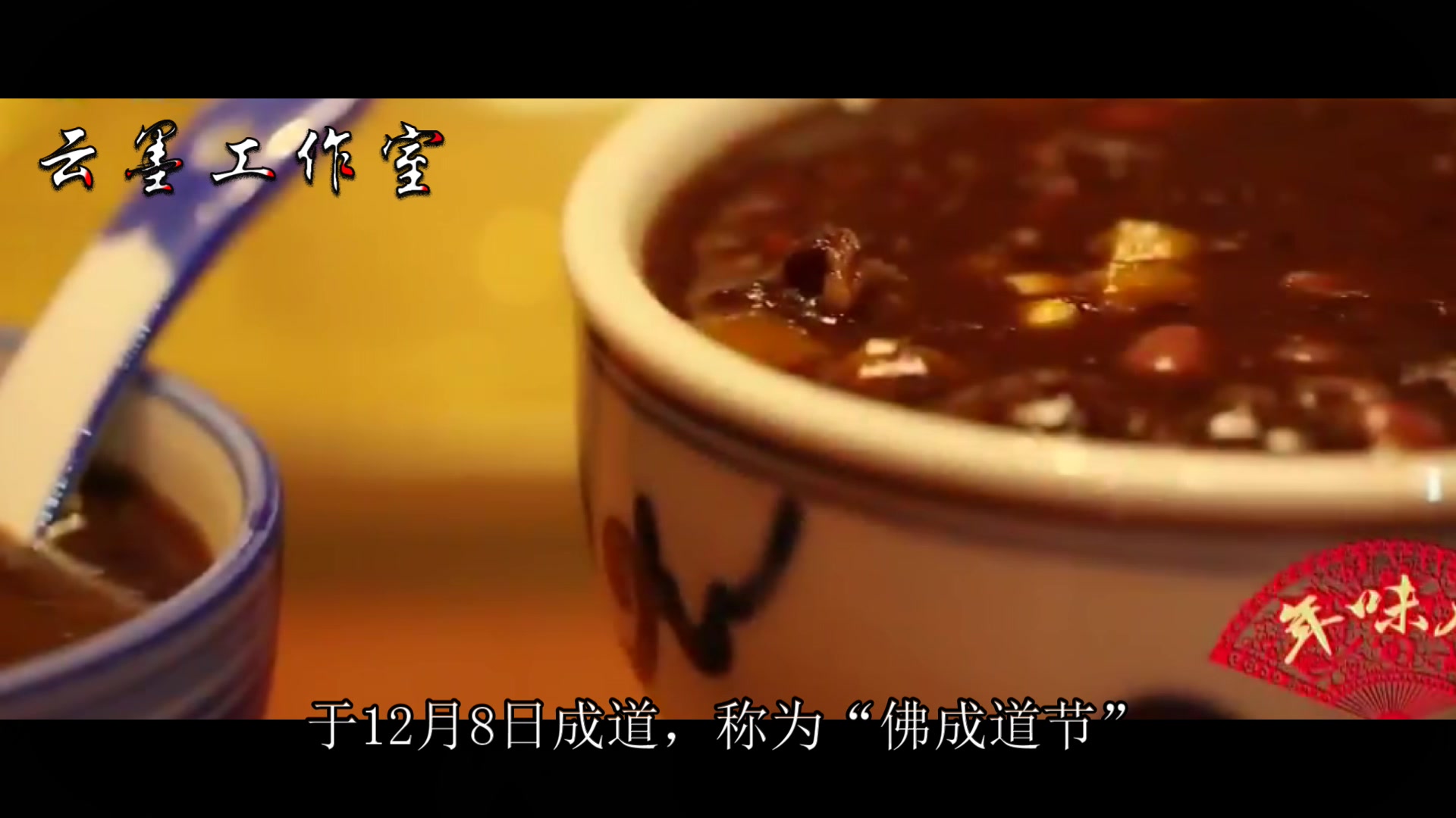 腊八粥的来历:揭秘为什么要腊八要喝腊八粥