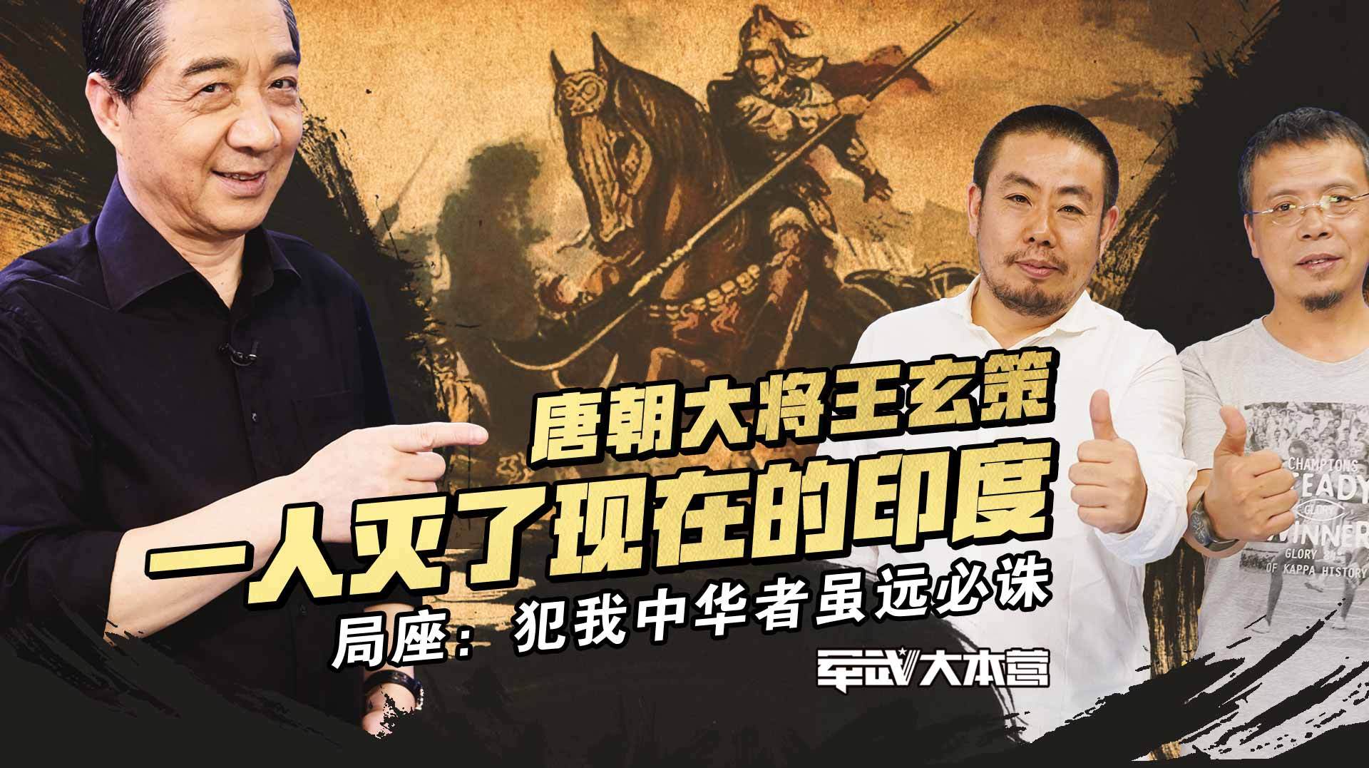 唐朝大将王玄策一人灭了现在的印度 局座:犯我中华者虽远必诛