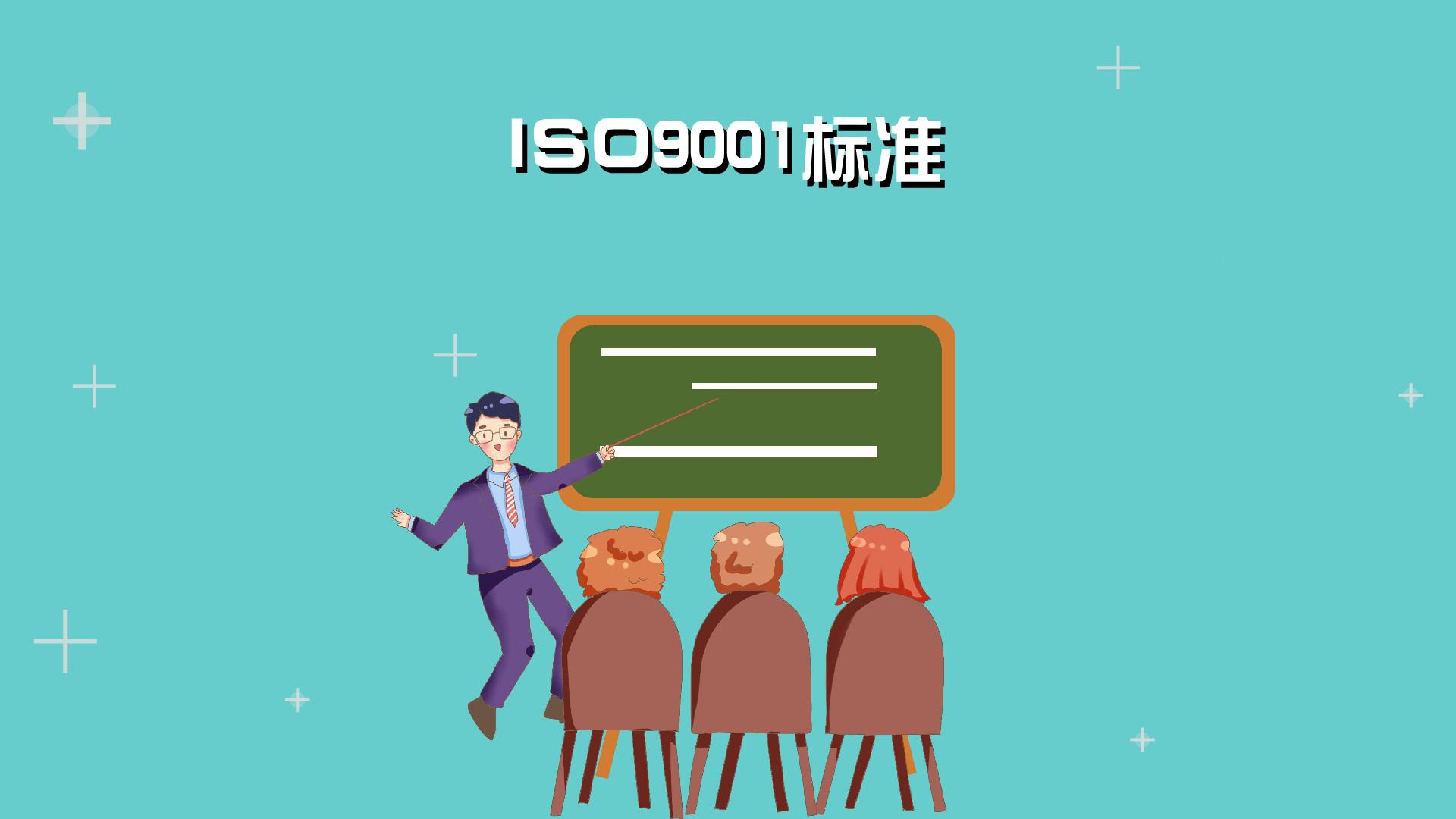 [图]ISO9001标准:由ISO制定的国际标准