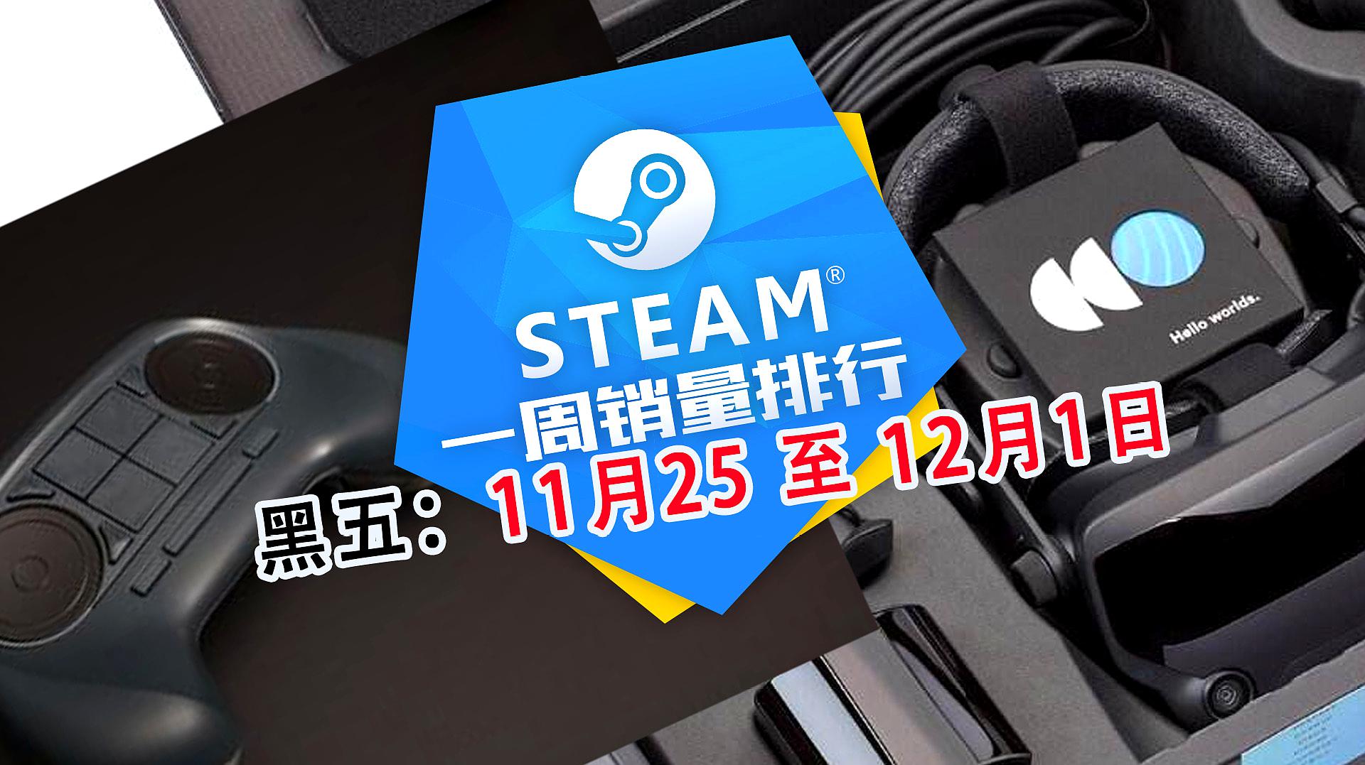 [图]「Steam周销榜12月2日期」前两名不是游戏?《只狼》回归