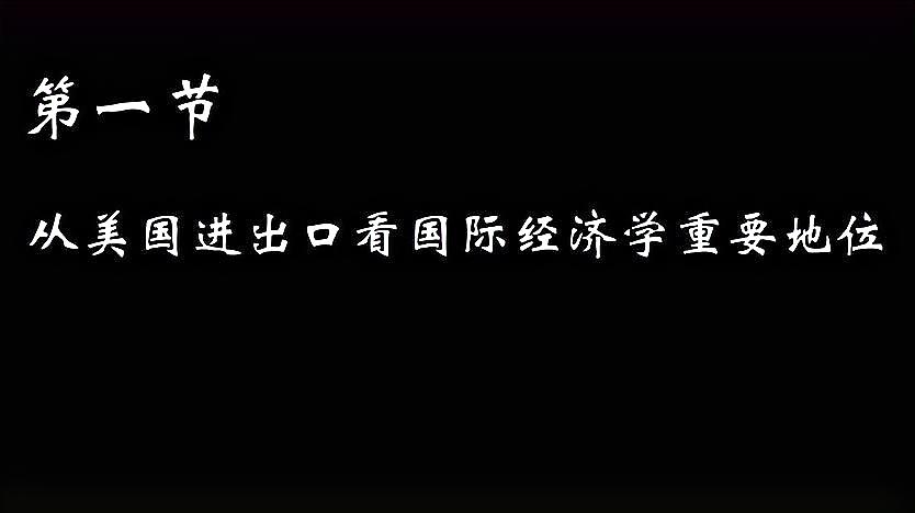 [图]三分钟学经济,从美国进出口看国际经济学重要地位