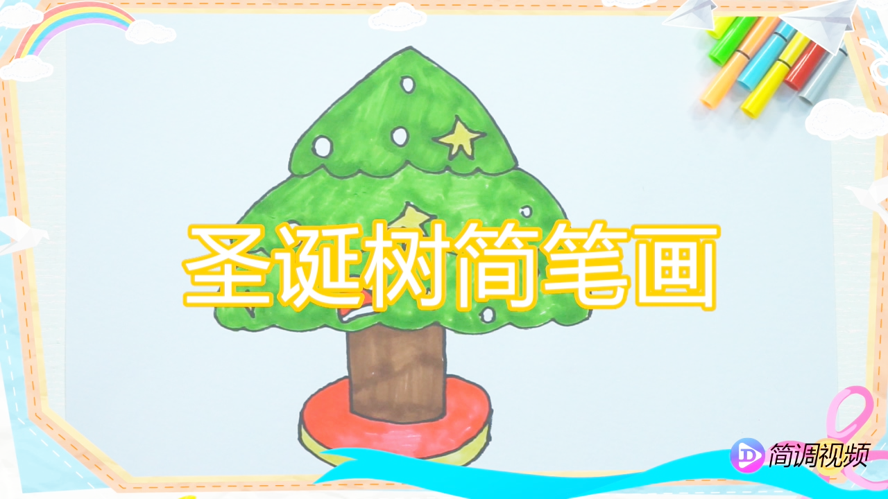 宝宝巴士之神奇简笔画—圣诞树