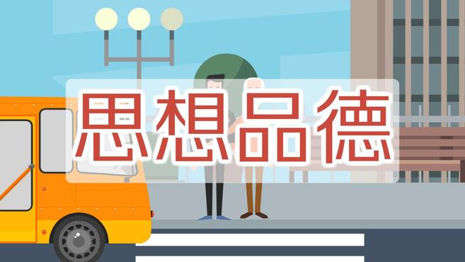 [图]思想品德:为初中学生思想品德健康发展奠定基础的一门必修课程