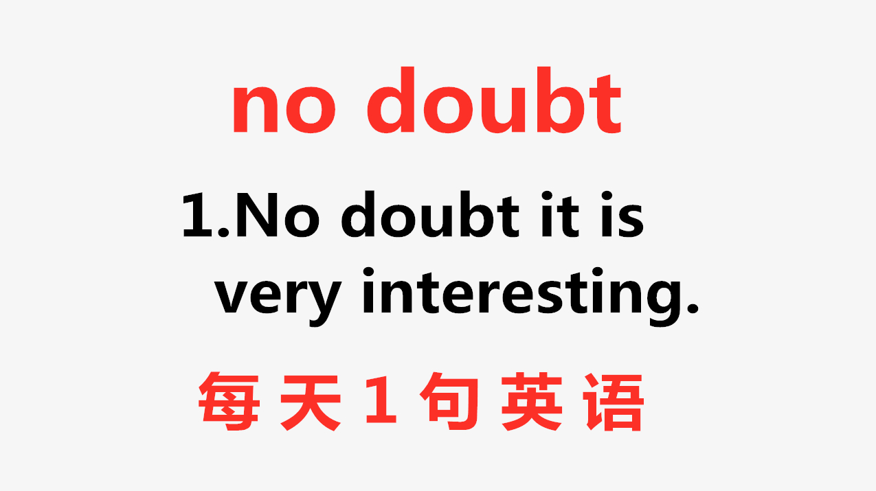 [图]no doubt什么意思?今天的英语短语告诉你!一起轻松学英语