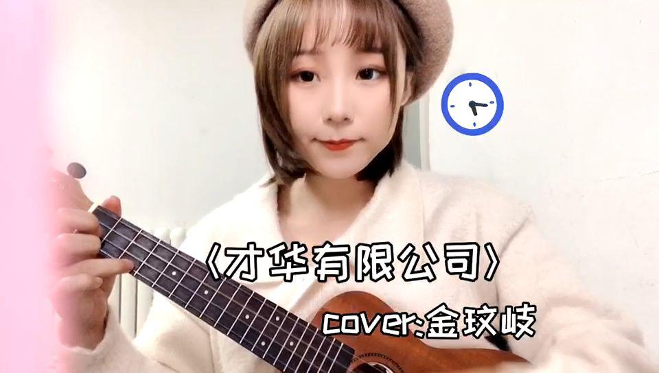 [图]《才华有限公司》尤克里里弹唱 cover金玟岐