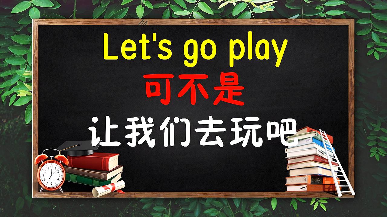 [图]Let's go play可不单单是一起去玩吧，更单纯的表达在这里，学起