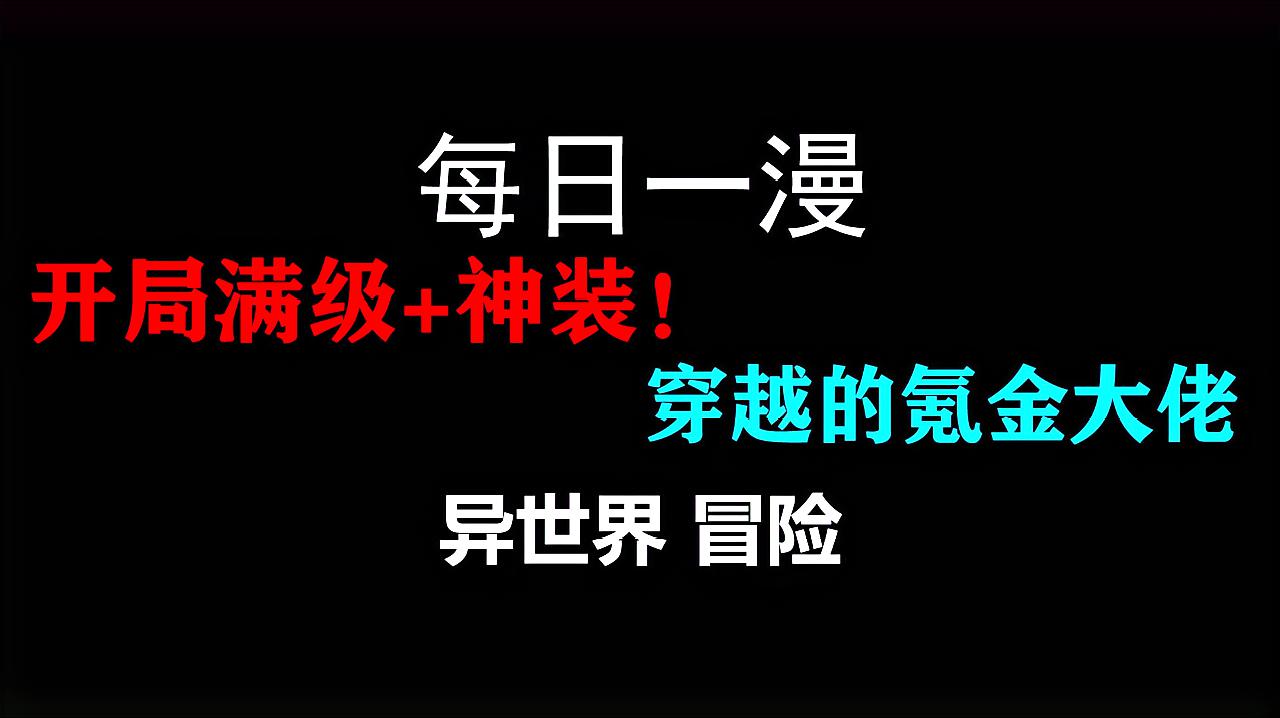 [图]「每日一漫」开局满级+神装?异世界冒险的领路者!你看过吗?