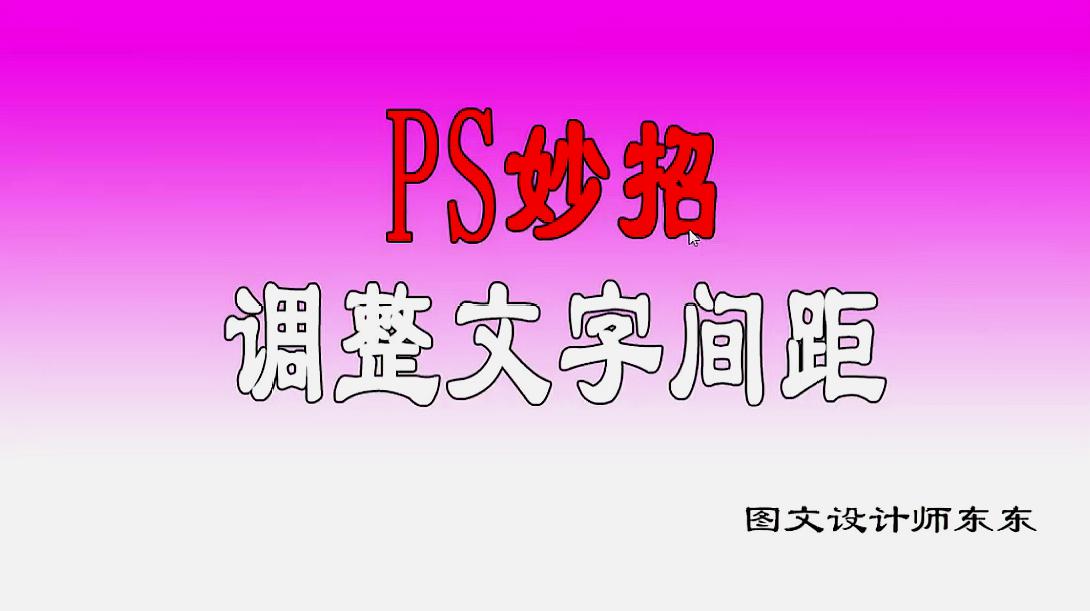 [图]PS妙招：快速调整文字间距，只需要一个快捷键就搞定了，很方便！