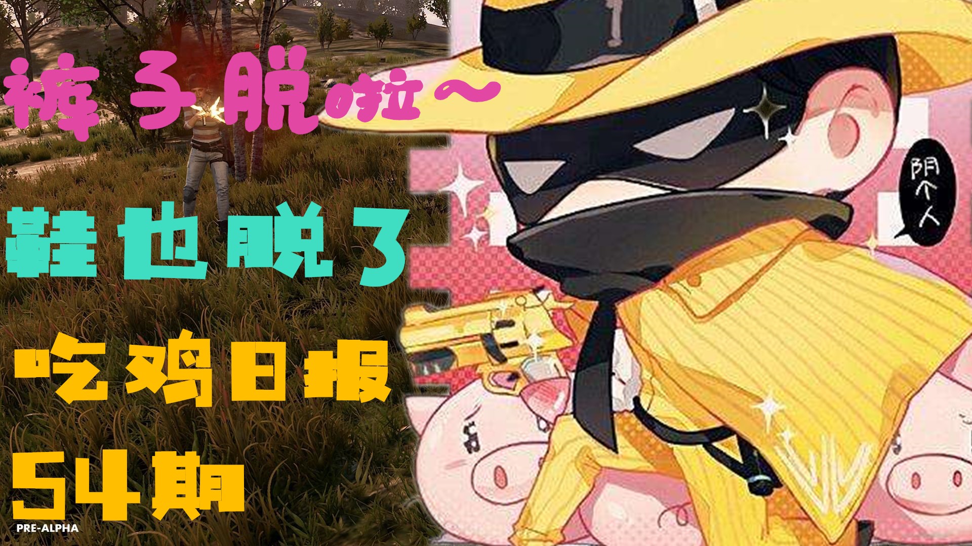 绝地求生:吃鸡日报54期 路边打劫不算,还让路人当场脱衣服