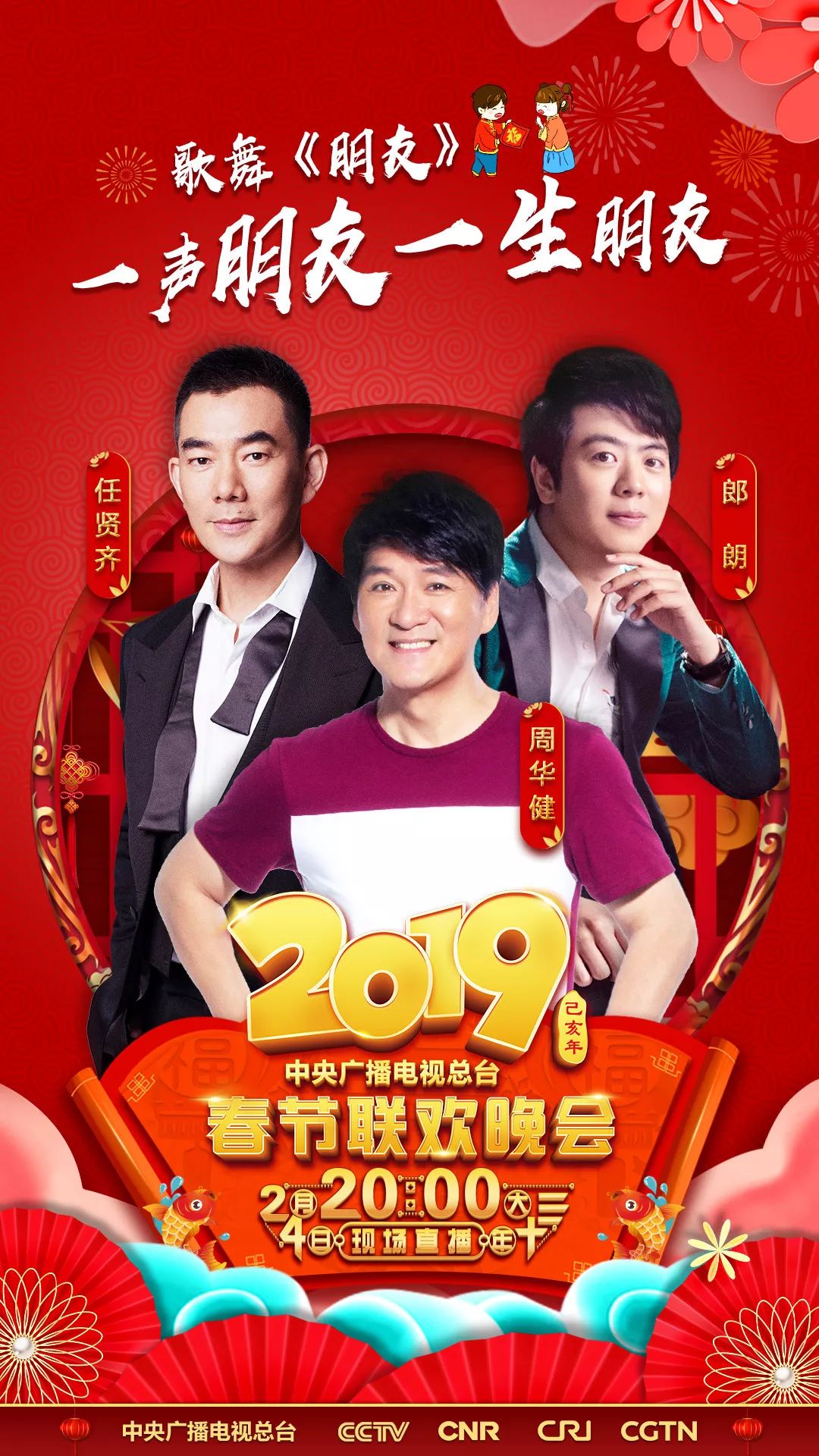 2019春晚节目单、演员阵容全!解!锁!