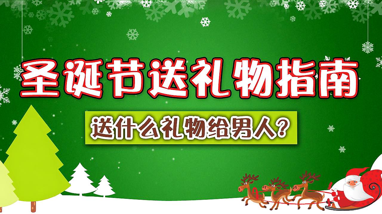 [图]圣诞节礼物清单,送给男朋友和老公,最后一个最有意义