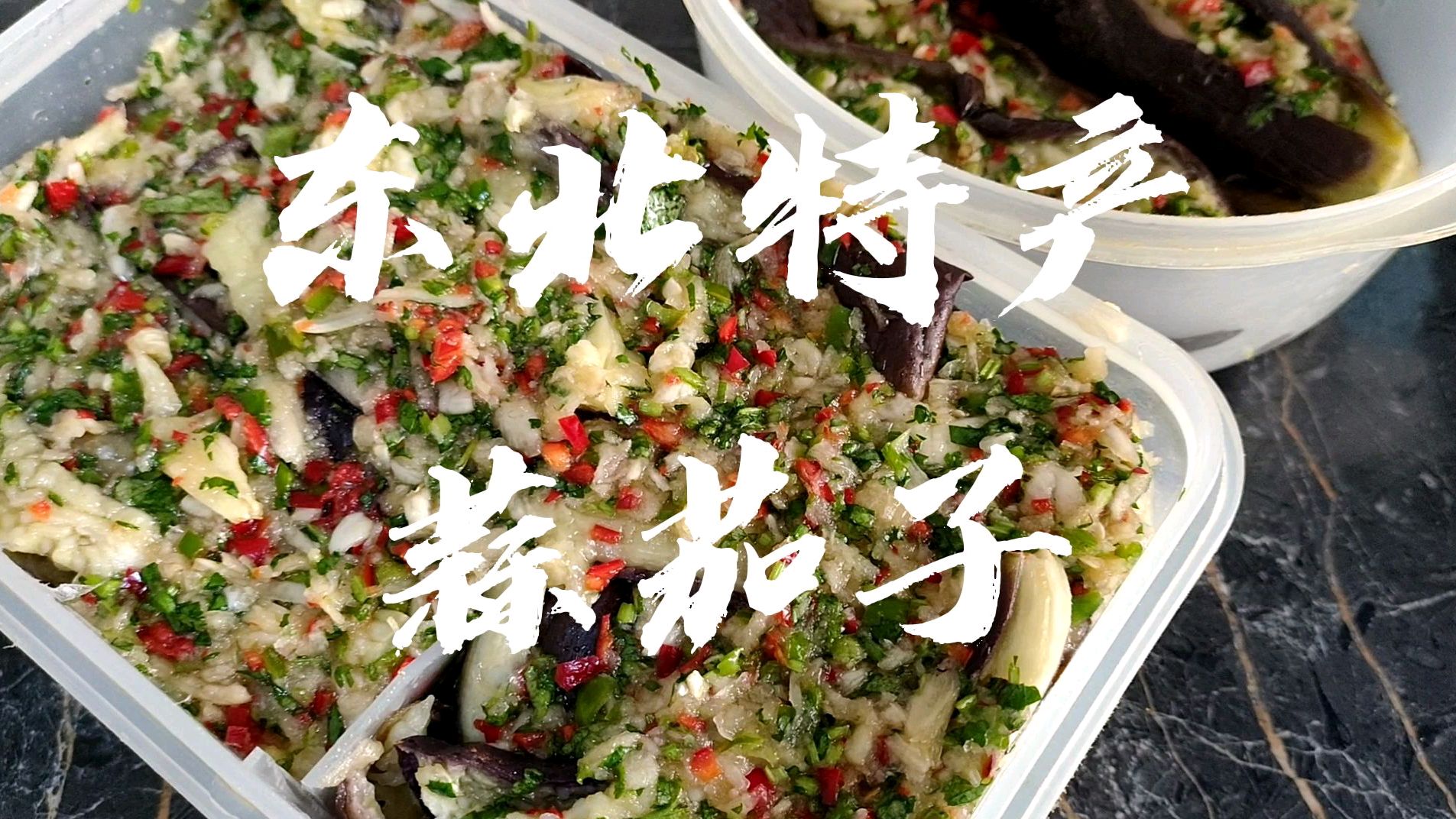 大鹏教你腌制“蒜茄子”东北特有!下饭小咸菜!两种腌制方法!