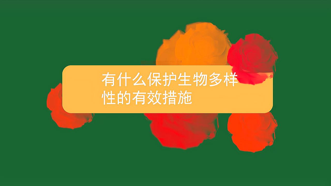 [图]有什么保护生物多样性的有效措施