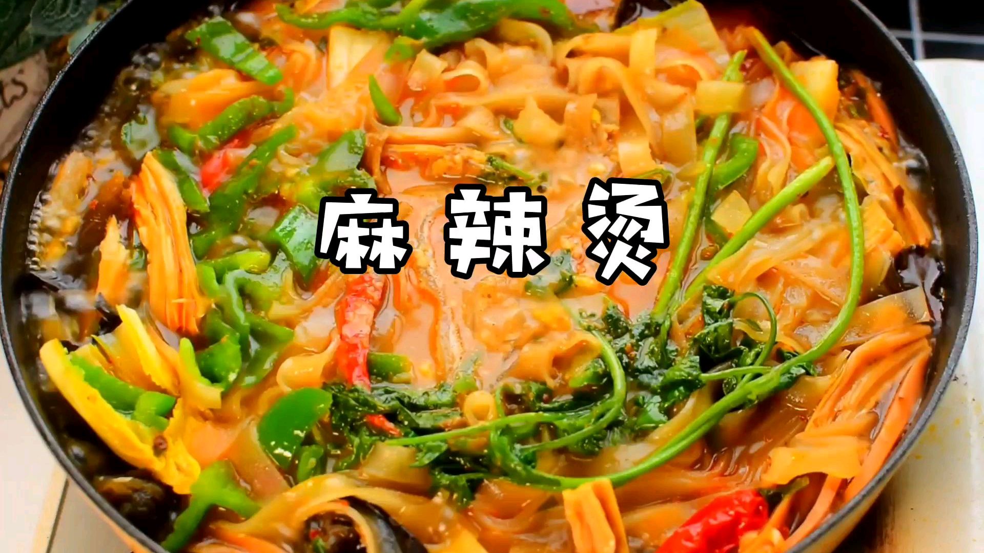 在家自制麻辣烫,麻辣过瘾超实惠,再也不用点外卖,1分钟就学会