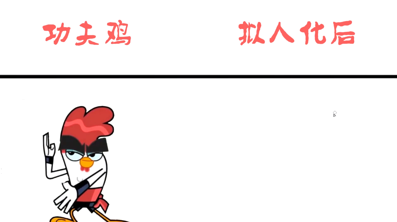 功夫鸡拟人化后,中国制造必须要有点中国功夫,放马过来吧!