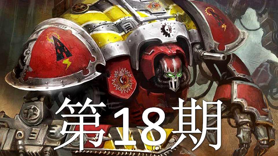 [图]「双尾彗星」战锤40K:机械神教 第18期:又一次作死考古