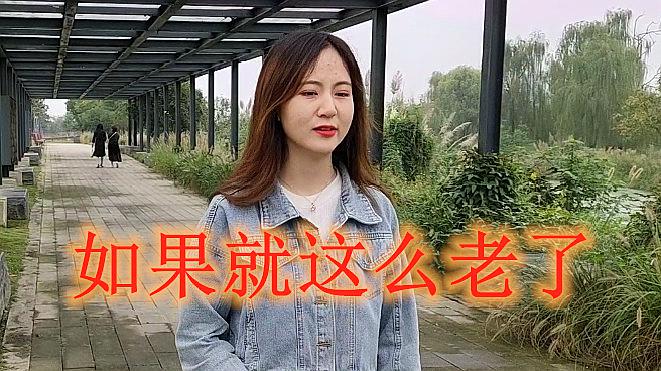 [图]一首火爆网络的DJ歌曲《如果就这么老了》没听过的千万不要错过