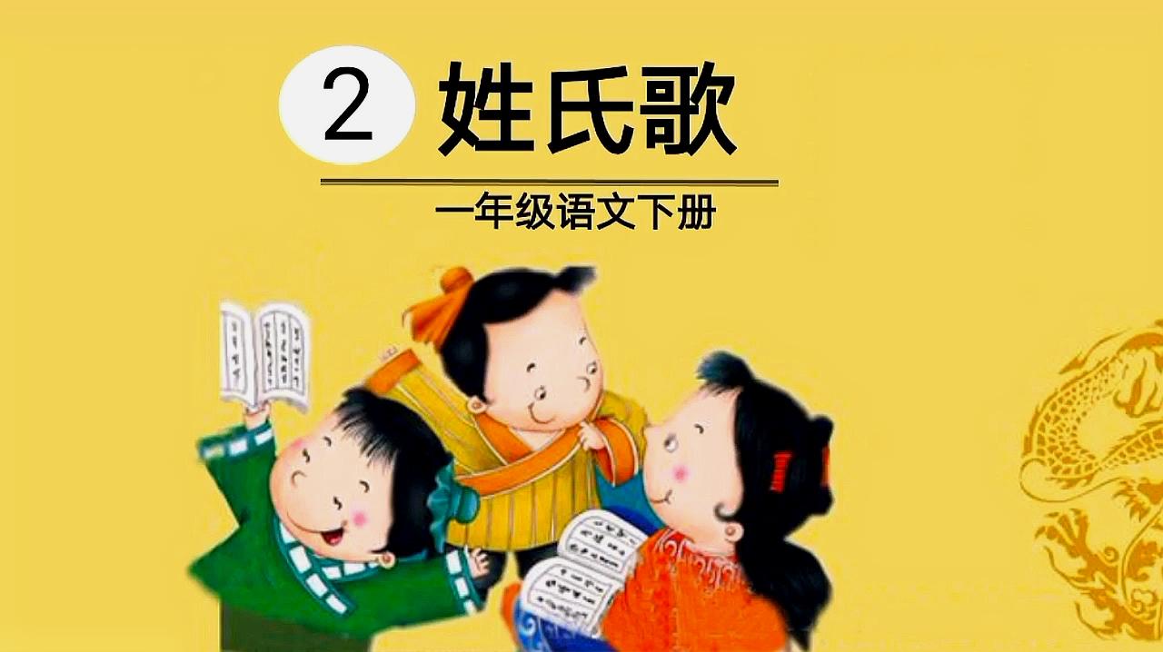 [图]免费教学视频:人教版一年级语文下册识字2《姓氏歌》课文朗读