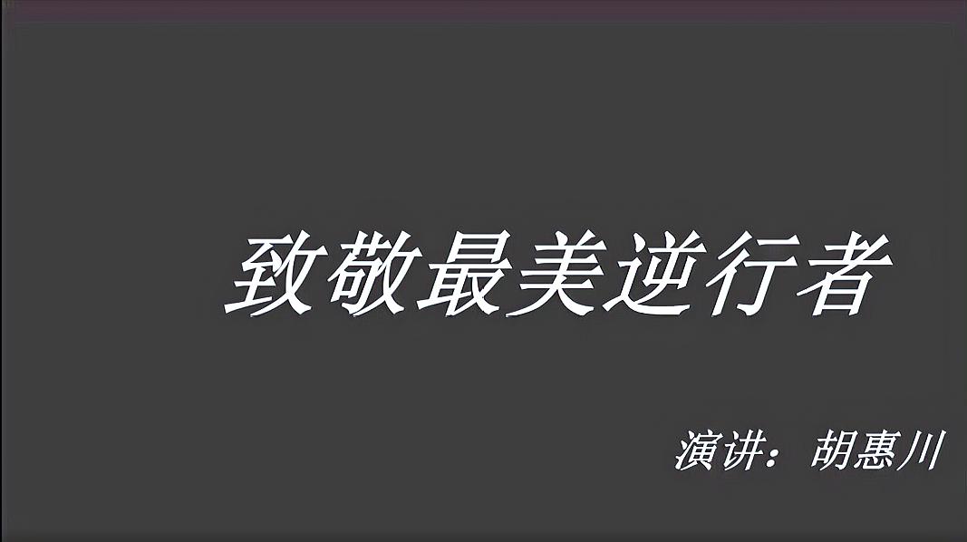 [图]最美的逆行者 最美逆行者 抗击疫情 抗击新冠病毒 三分钟演讲稿