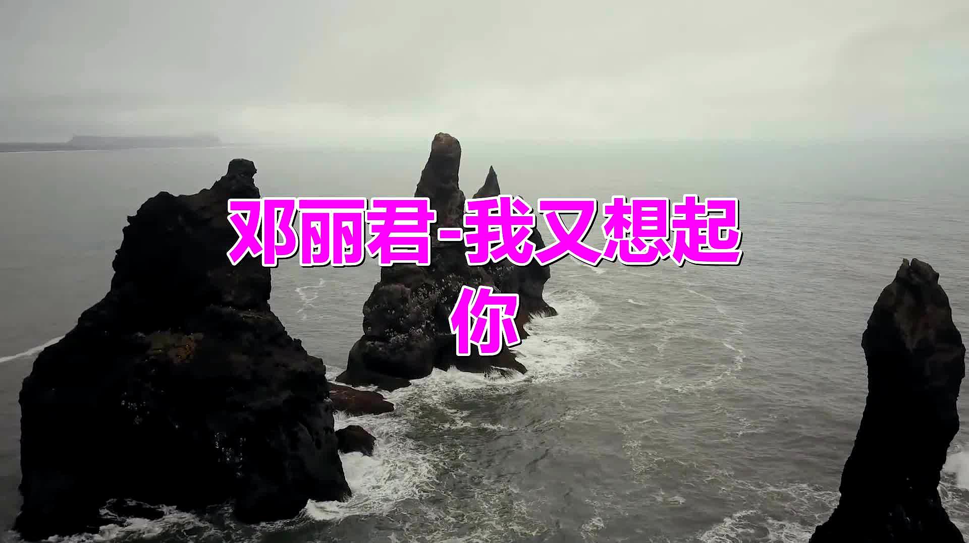 [图]《我又想起你》邓丽君经典的演唱,让大家被她的歌声深深吸引