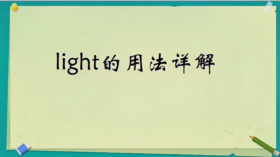 [图]light的用法归纳