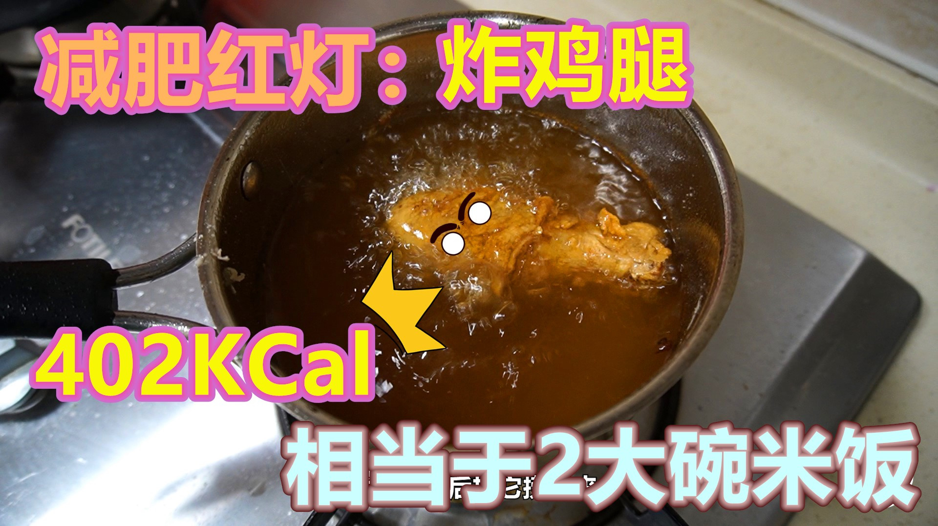 肯德基麦当劳的脆皮炸鸡腿,热量有多高,一个小实验告诉你
