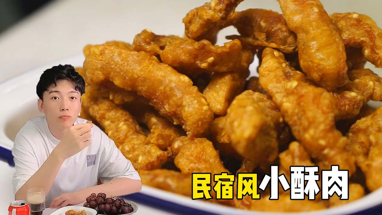 民宿风小酥肉,一口停不下来!