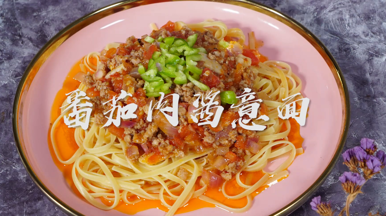 教你在家做番茄肉酱意面,学会这几步,轻松搞定正宗味道的西餐