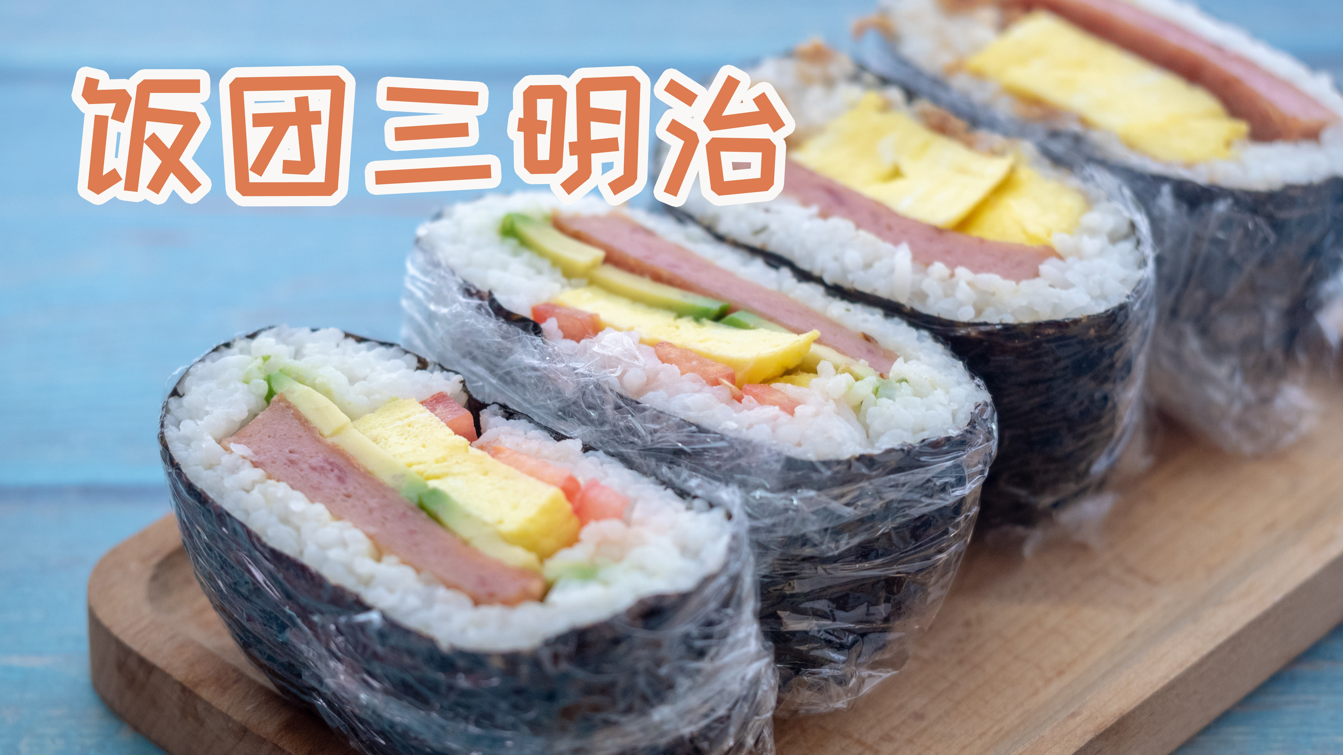 好吃不怕胖的轻食午餐,饭团和三明治的完美结合!