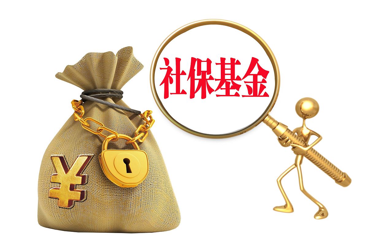 创意配图:社保基金