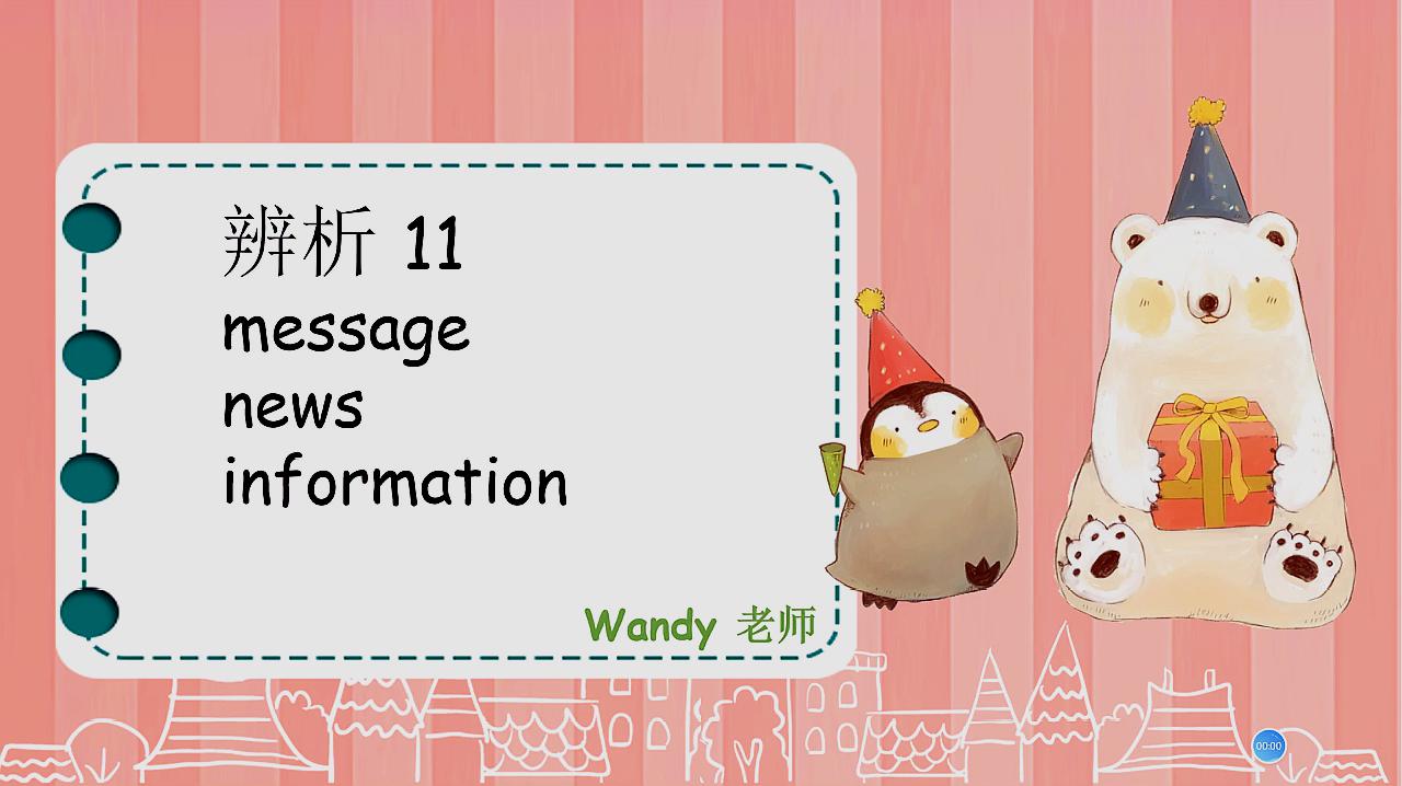 [图]英语常考短语词义辨析11 message,news,information