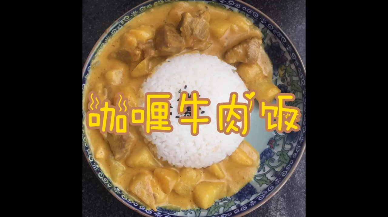 在家轻松做咖喱牛肉-TanChilinlin 03