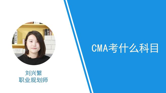 [图]2019CMA考什么科目