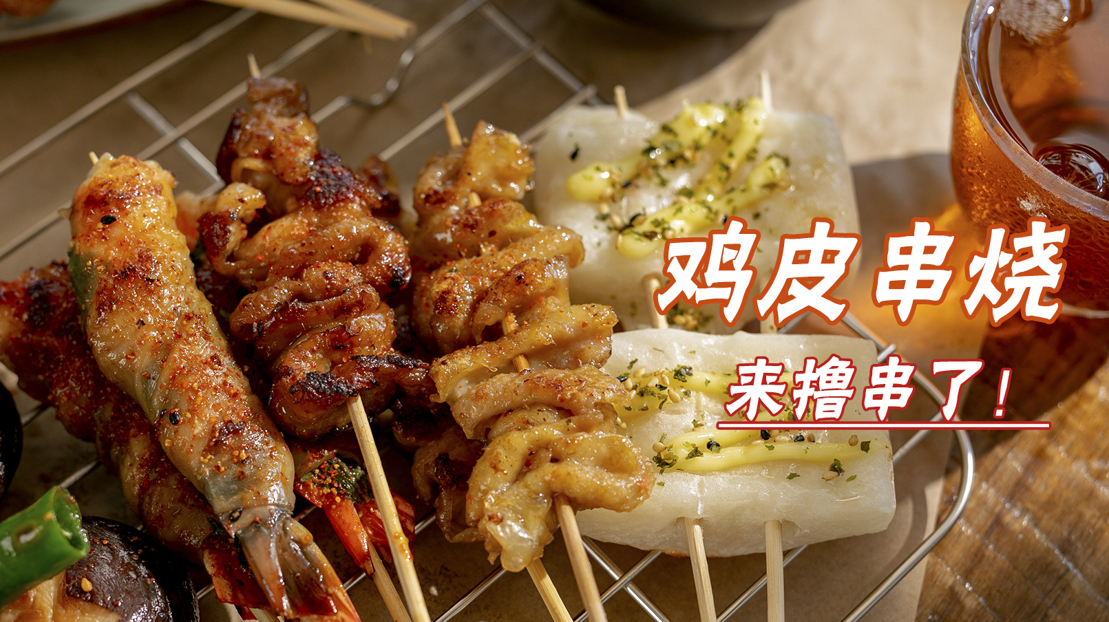 教你做日本国民烧烤,香酥柔韧,有个平底锅就能做,夏天吃真解馋