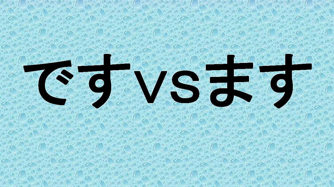 [图]です vs ます 日语学习:0-N1持续更新 No.054