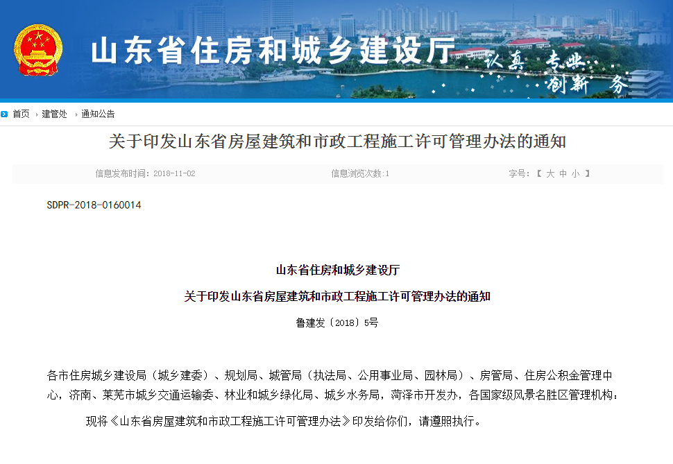 《山东省房屋建筑和市政工程施工许可管理办法