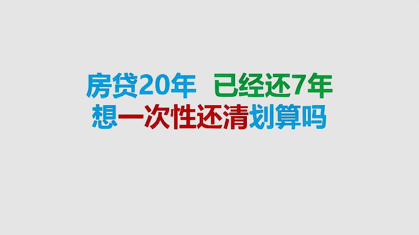 [图]房贷20年，已经还7年，想一次性还清划算吗