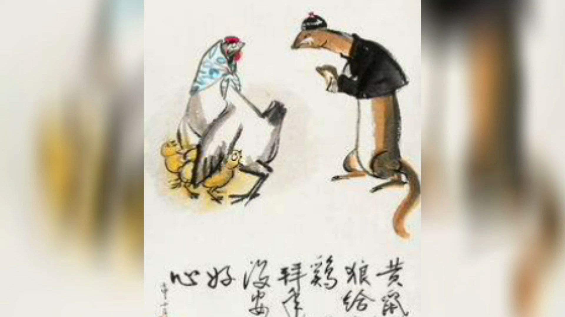 歇后语故事:黄鼠狼给鸡拜年