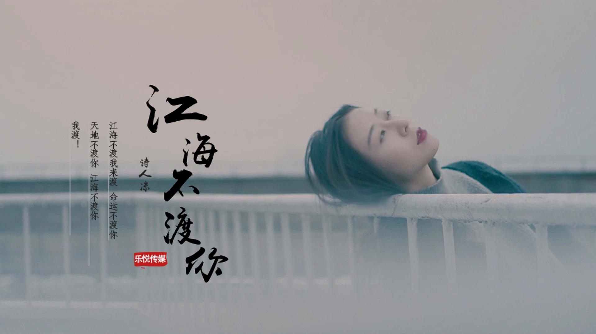 [图]诗人凉《江海不渡你》MV