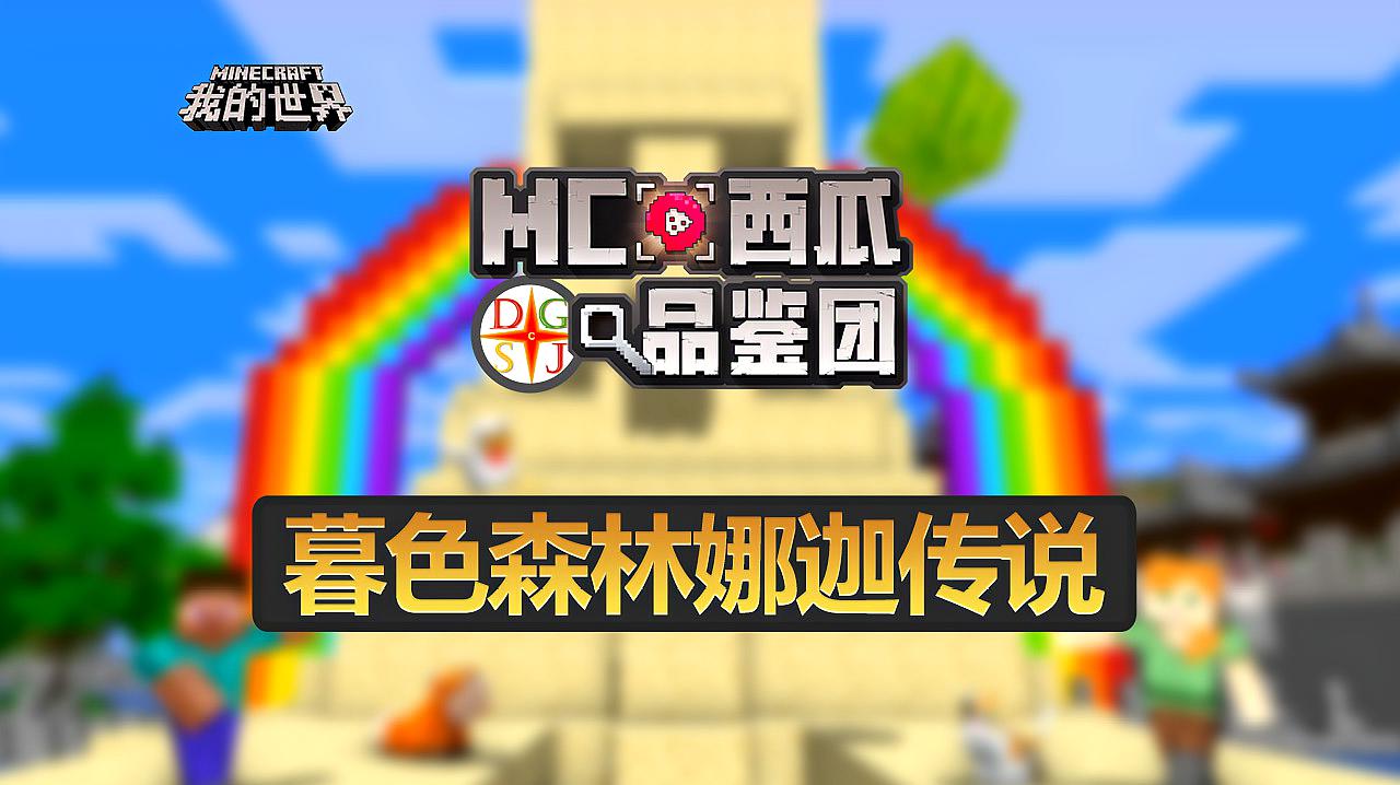 [图]MC品鉴团:我的世界暮色森林手机版联机,原班人马携手勇闯新世界